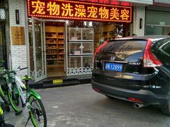 -我爱吾宠宠物美容院(朝阳路店)