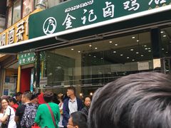 -顺城金记卤鸡·清真