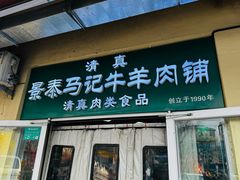 -景泰马记电烤串(景泰店)