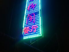 门面-万柳阁小馆·花园餐厅(龙潭湖店)