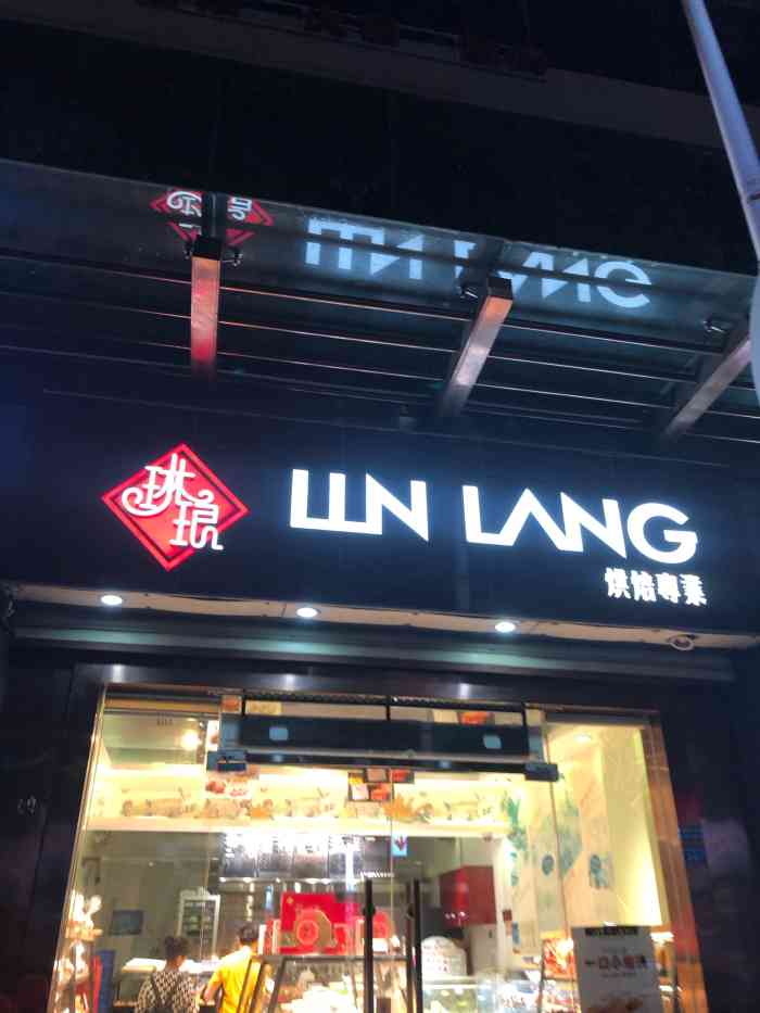 琳琅烘焙(万国店)