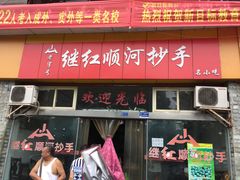 门面-继红顺河抄手名小吃
