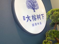 -大榕树下顺德菜(融创茂店)