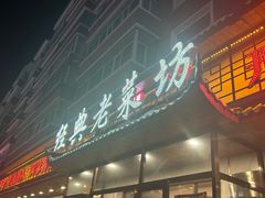 -经典老菜坊·开封灌汤包