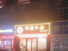 -许府牛杂·鲜牛肉火锅(梁溪万达店)