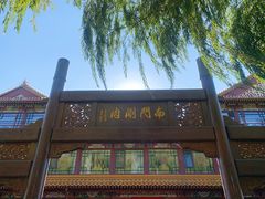 -南门涮肉(通州大船店)