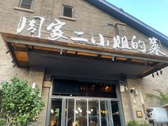 -周家二小姐的菜(西津渡店)
