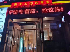 门面-灶座小锅烀饼·铁锅炖(全国总店)