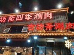 门面-马记伊源斋涮肉·清真菜(百子湾店)