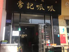 门面-常记呱呱(总店)