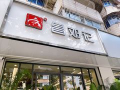 -文昌邓记清补凉(西沙路店)