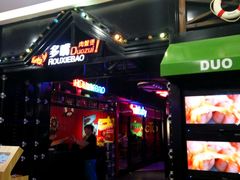 门面-多嘴肉蟹煲(万达店)