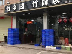 -竹乡园柴火竹筒饭·烧鸡(白水寨*森林海店)