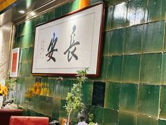 -长安·大茶饭