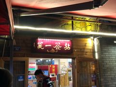 门面-拈签一笑黄牛肉辣卤串串