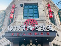 -1937青岛老味道·海肠捞饭·青岛菜(大鲍岛栈桥店)