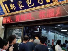 门面-郑家包子牛肉拉面(尚勤路店)