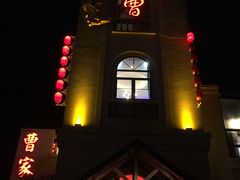 -曹家大院(通州店)