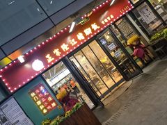 门面-香友记正宗隆江猪脚饭(首经贸店)