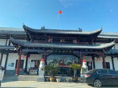 -新虹楼饭庄(崇明陈家镇店)