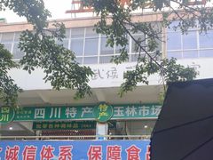 -玉林生活广场