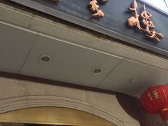 门面-燕云楼(云南路店)