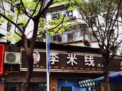 -李米线(总店)
