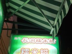 -澳门长洲糯米糍(柯打苏沙街店)