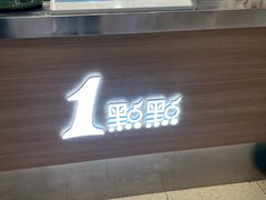 -1点点(文峰广场店)