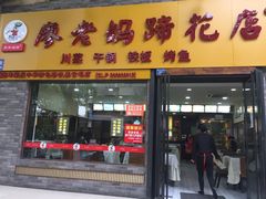 -廖老妈蹄花店(人民公园陕西街259号店)