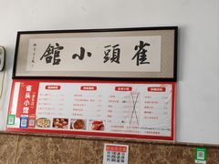 -跑三里雀头小馆(濠东路店)