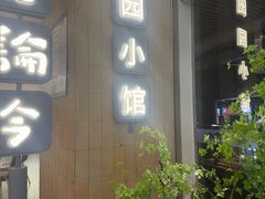 -食古论今·家常菜(江宁砂之船店)