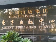 -中国出版集团东方出版中心(仙霞路)