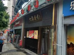 门面-大雄寿司(中华广场店)