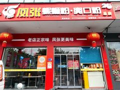 -凤张螺蛳粉·爽口粉(跃进路总店)