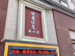 门面-集贤门·徽菜(南山店)