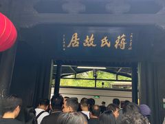 -蒋氏故居