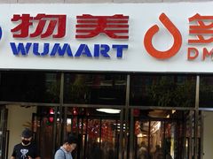 -物美大卖场(玉蜓桥店)