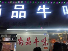 门面-尚品牛味汤锅火锅(康定总店)
