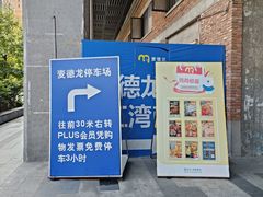 -麦德龙(虹口江湾店)
