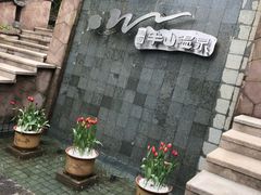 -天目湖涵田半山温泉