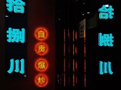 -拾捌川·自贡爆炒(新街口店)