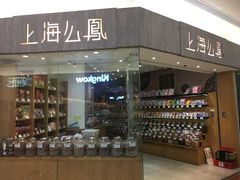 -么凤(波斯富街店)