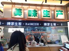 门面-陈家生煎(三坊七巷店)