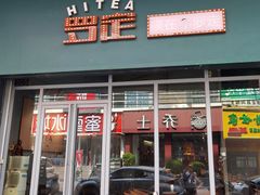 -HITEA嘆茶(罗定大新街店)