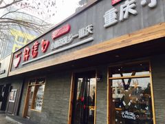 门面-好這口重庆小面(总店)