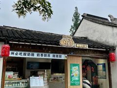 -狐狸家·酸奶酪专门店(平江路店)