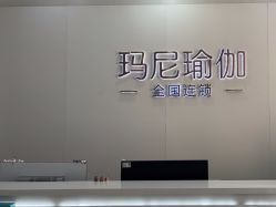 点击看大图 -玛尼瑜伽·普拉提