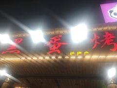 -黑蛋烤肉坊(光华路总店)