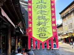 -老槐树煎包